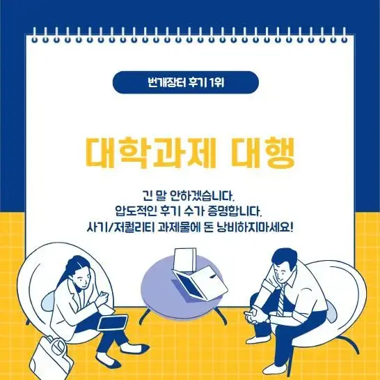 대학과제 대행 번장 1위(상품 재업로드 합니다).